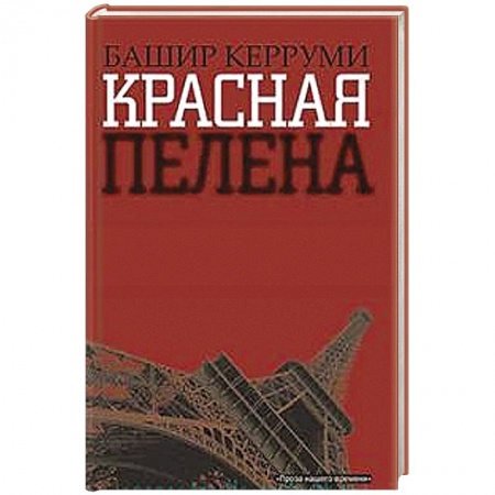 Книги, книга Красная пелена