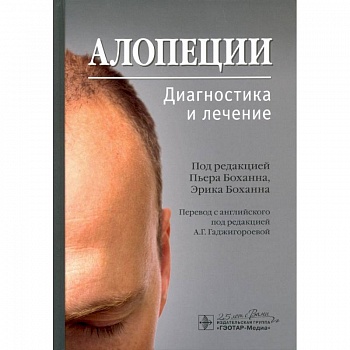 Алопеции.Диагностика и лечение