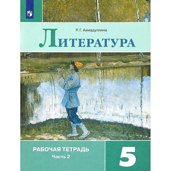 Литература. 5 класс. Рабочая тетрадь. В 2-х частях. Часть 2. ФГОС