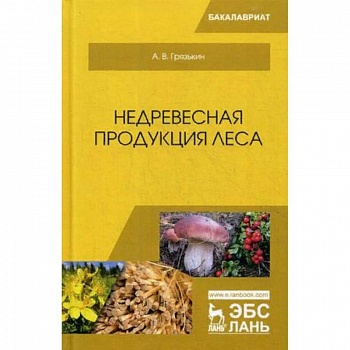Недревесная продукция леса. Учебник