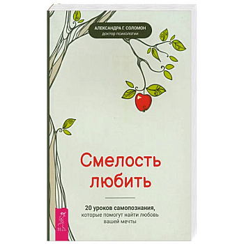 Смелость любить: 20 уроков самопознания