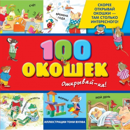 Книги, книга 3+ 100 окошек - открывай-ка!