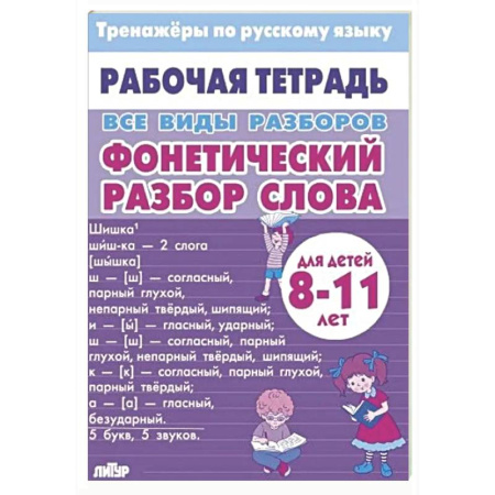 Школьникам и абитуриентам, книга Все виды разборов. Фонетический разбор слова