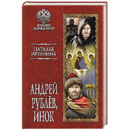 Историческая художественная проза, книга Андрей Рублёв, инок