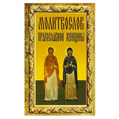 Книги, книга Молитвослов православной женщины