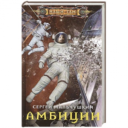 Фантастика, фэнтези, книга Амбиции