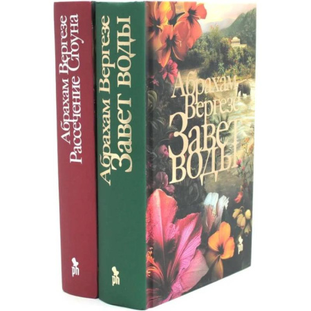 Классика, современная литература, книга Завет воды. Рассечение Стоуна (комплект из 2-х книг)