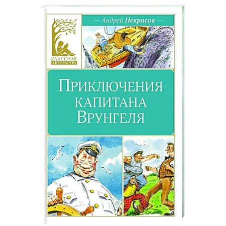 Проза для детей, книга Приключения капитана Врунгеля