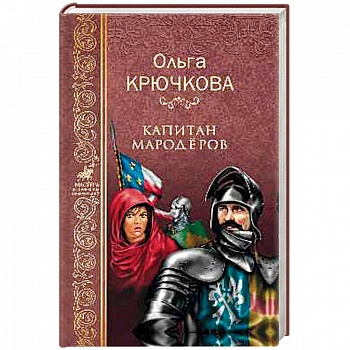 Капитан мародеров