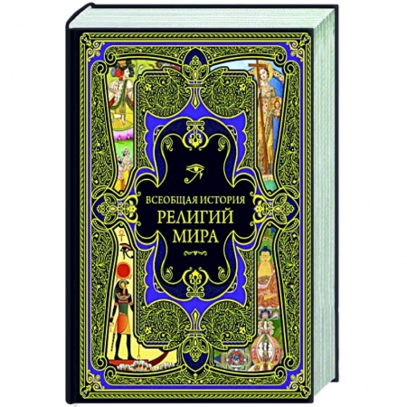 Религиоведение. История религий, книга Всеобщая история религий мира