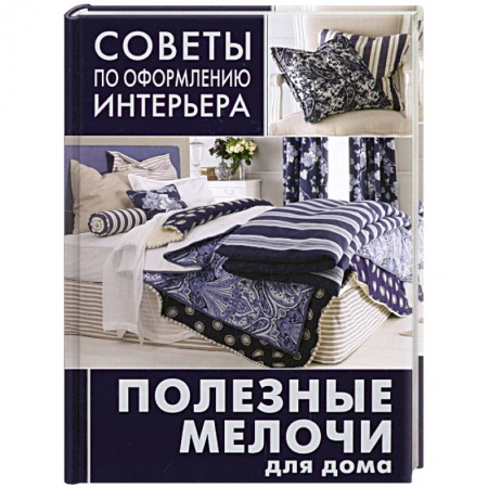 Книги, книга Полезные мелочи для дома: ламбрекены, чехлы для мебели, подушки, абажуры