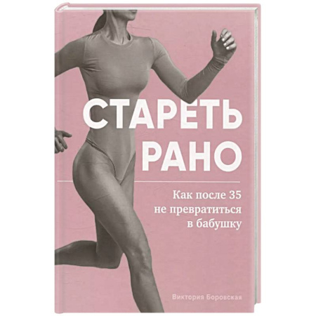 Лечебное питание. Похудание. Диеты, книга Стареть рано. Как после 35 не превратиться в бабушку