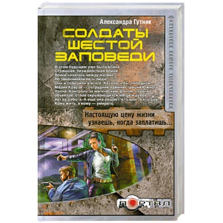 Книги, книга Солдаты шестой заповеди