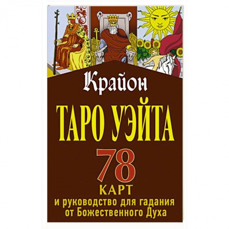 Гадания, толкования снов, книга Крайон. Таро Уэйта. 78 карт и руководство для гадания от Божественного Духа
