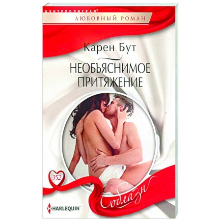 Любовный роман, книга Необъяснимое притяжение
