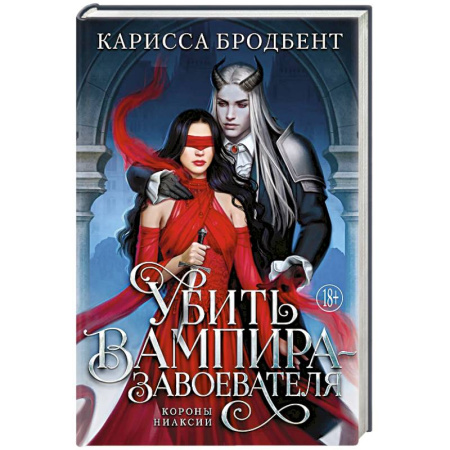 Фантастика, фэнтези, книга Убить вампира-завоевателя