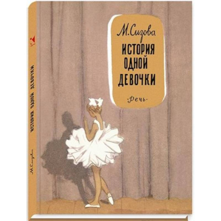 Проза для детей, книга История одной девочки