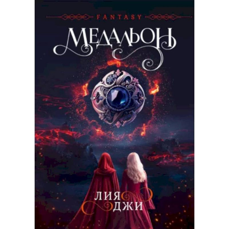 Фантастика, фэнтези, книга Медальон