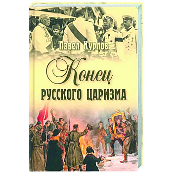 Конец русского царизма Конец русского царизма