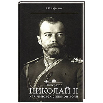 Император Николай II как человек сильной воли Император Николай II как человек сильной воли