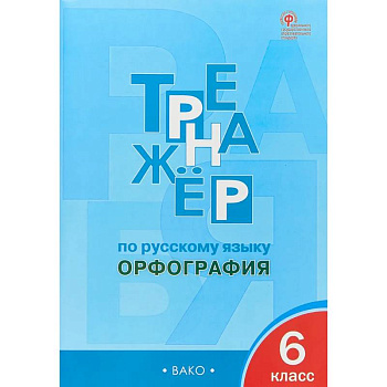 Русский язык 6 класс. Тренажер. Орфография. ФГОС