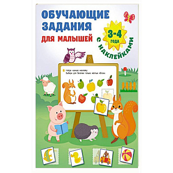 Обучающие задания для малышей. 3-4 года Обучающие задания для малышей. 3-4 года