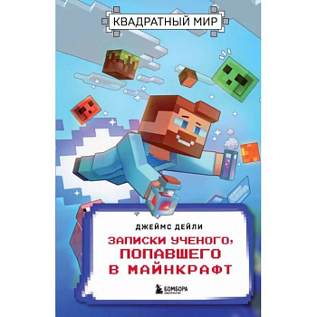 Квадратный мир. Записки ученого, попавшего в Майнкрафт Квадратный мир. Записки ученого, попавшего в Майнкрафт