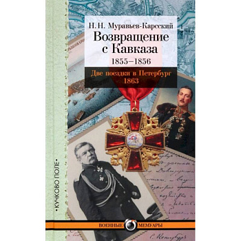 Возвращение с Кавказа. 1855-1856. Две поездки в Петербург. 1863 Возвращение с Кавказа. 1855-1856. Две поездки в Петербург. 1863