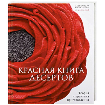 Выпечка, десерты, книга Красная книга десертов. Теория и практика