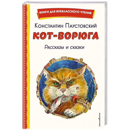 Проза для детей, книга Кот-ворюга. Рассказы и сказки (ил. А. Кардашука)