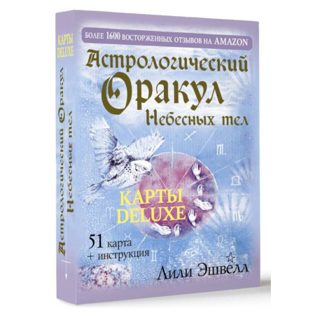 Гадания, толкования снов, книга Астрологический оракул Небесных тел. Карты Deluxe