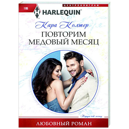 Любовный роман, книга Повторим медовый месяц