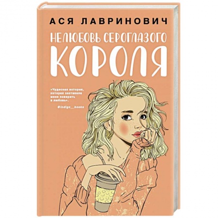 Любовный роман, книга Нелюбовь сероглазого короля