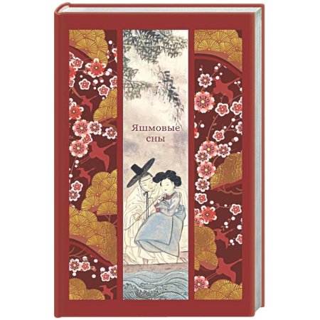 Классика, современная литература, книга Яшмовые сны