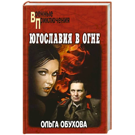 Детективы, триллеры, книга Югославия в огне