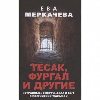 Тесак, Фургал и другие. 'Странные' смерти, дела и быт в российских тюрьмах.
