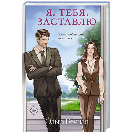 Любовный роман, книга Я. Тебя. Заставлю