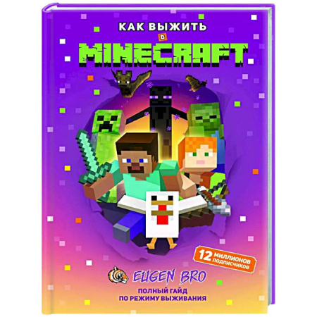 Компьютеры и программы, книга Как выжить в MINECRAFT. Полный гайд по режиму выживания от EugenBro