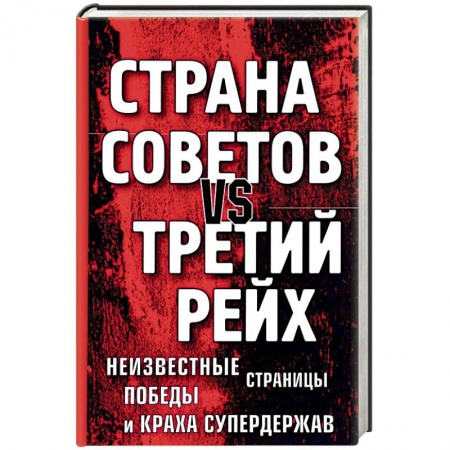 Всемирная история, книга Страна Советов vs Третий рейх. Неизвестные страницы победы и краха супердержав