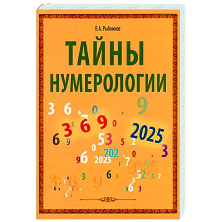Гадания, толкования снов, книга Тайны нумерологии