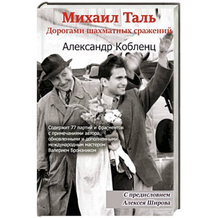 Мемуары, биографии, книга Михаил Таль. Дорогами шахматных сражений