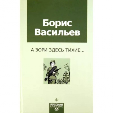 Историческая художественная проза, книга А зори здесь тихие