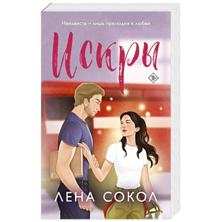 Любовный роман, книга Искры