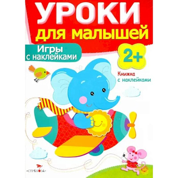 Игры с наклейками Игры с наклейками