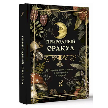 Природный оракул Природный оракул