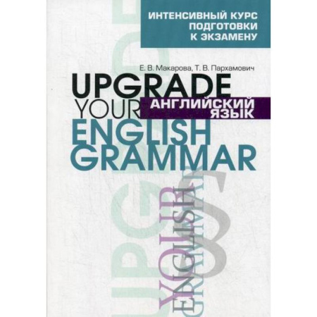 Изучение языков, книга Английский язык. Upgrade your English Grammar