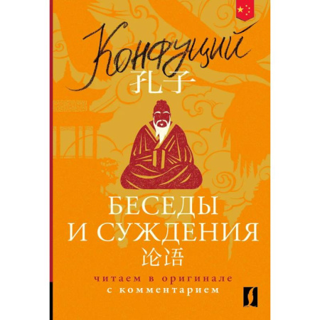 Изучение языков, книга Беседы и суждения = Lun yu: читаем в оригинале с комментарием