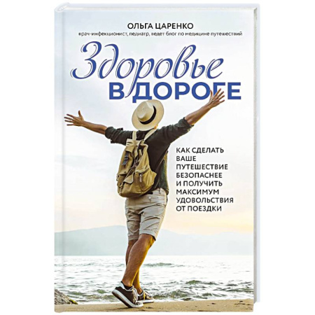 Заметки путешественника, книга Здоровье в дороге. Как сделать ваше путешествие безопаснее и получить максимум удовольствия от поездки