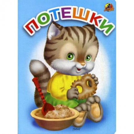 Книги для самых маленьких (0-3 года), книга Потешки