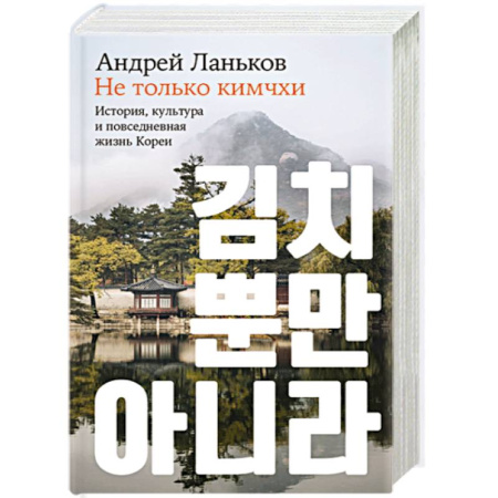 Всемирная история, книга Не только кимчхи. История, культура и повседневная жизнь Кореи